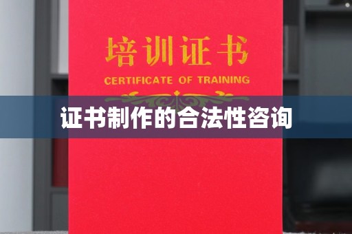 曾都证书制作的合法性咨询