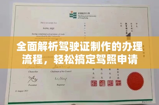 仓山全面解析驾驶证制作的办理流程，轻松搞定驾照申请