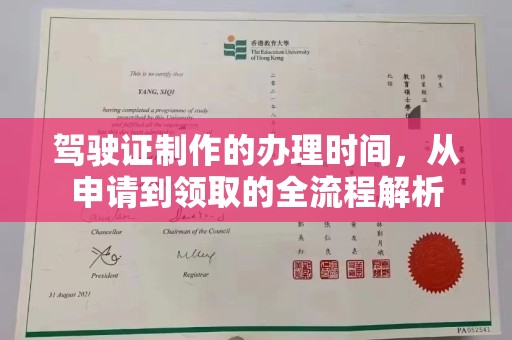 科右中旗驾驶证制作的办理时间，从申请到领取的全流程解析