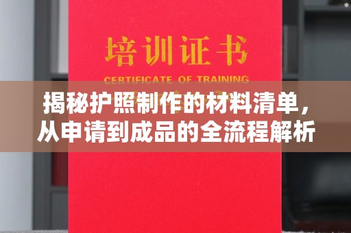河源揭秘护照制作的材料清单，从申请到成品的全流程解析