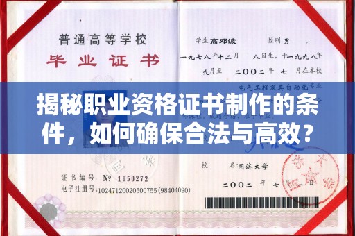 赞皇揭秘职业资格证书制作的条件，如何确保合法与高效？