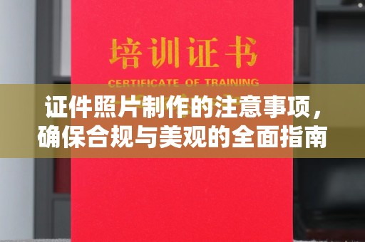 嫩江证件照片制作的注意事项，确保合规与美观的全面指南