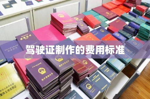 东山驾驶证制作的费用标准